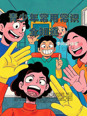 cover image of 青少年常用常识全知道